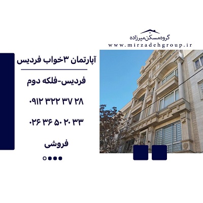 اپارتمان 138 متری فردیس